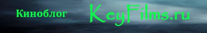 Киноблог KeyFilms.ru