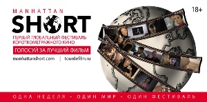 Манхэттенский фестиваль короткометражного кино (18+)