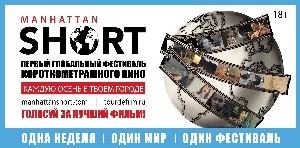 Манхэттенский фестиваль короткометражного кино